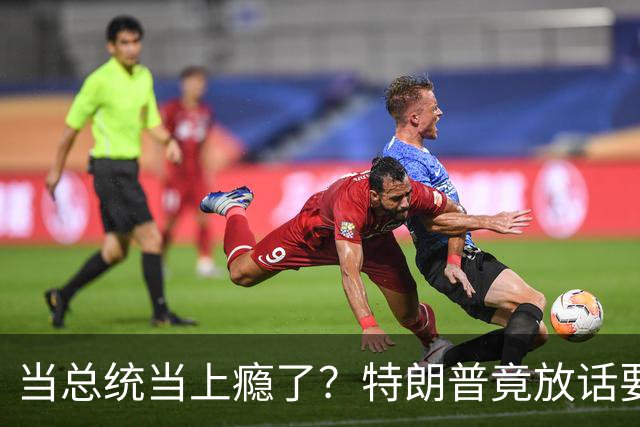 当总统当上瘾了？特朗普竟放话要继续连第三任：我就乐意当总统
