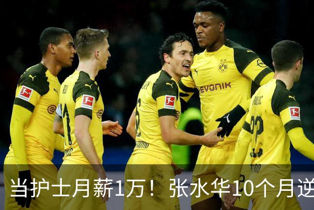 当护士月薪1万！张水华10个月逆袭成百万富翁 难怪从未后悔辞职