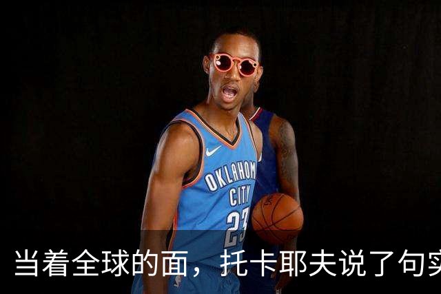 当着全球的面，托卡耶夫说了句实在话，俄总统不是普京才最可怕