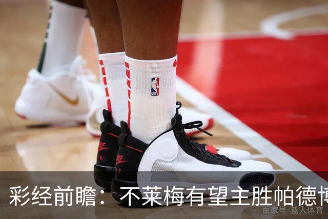 彩经前瞻：不莱梅有望主胜帕德博恩，威悉球场不容爆冷