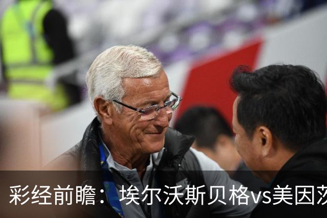 彩经前瞻：埃尔沃斯贝格vs美因茨，主队26次射门能否换来进球？