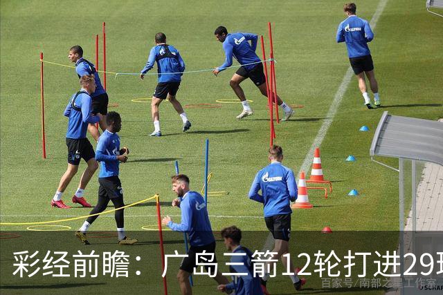 彩经前瞻：广岛三箭12轮打进29球，横滨水手射门转化效率低