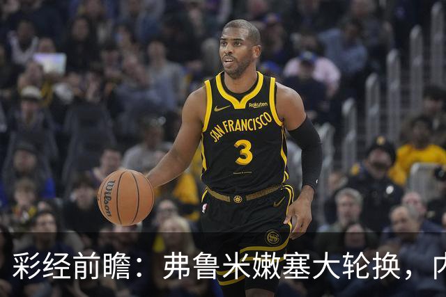 彩经前瞻：弗鲁米嫩塞大轮换，内马尔回归看好桑托斯客场不败