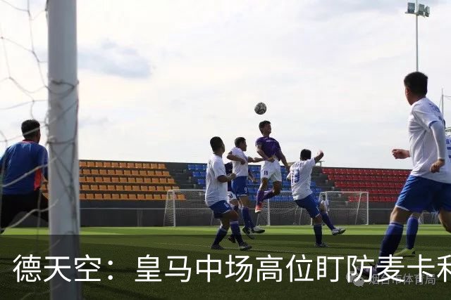 德天空：皇马中场高位盯防麦卡利斯特，穆里尼奥看重对抗