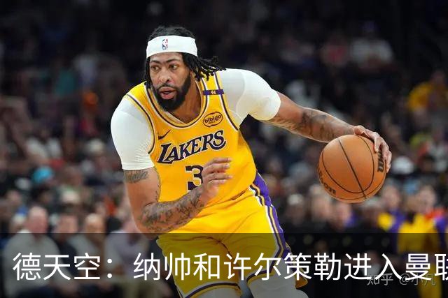 德天空：纳帅和许尔策勒进入曼联选帅名单，近几周对卡里克很关键