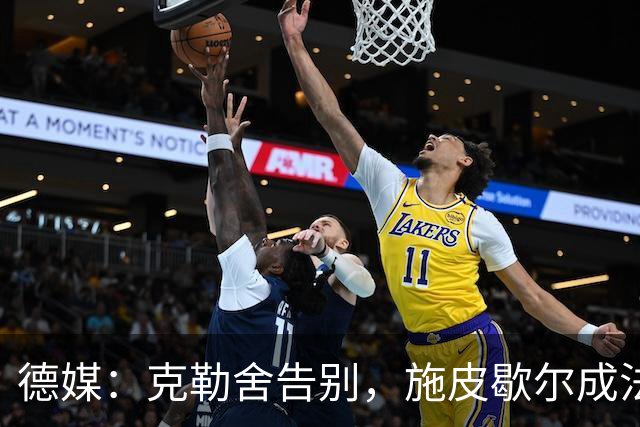 德媒：克勒舍告别，施皮歇尔成法兰克福首选