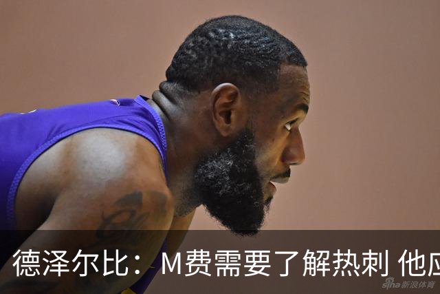 德泽尔比：M费需要了解热刺 他应该习惯承受压力