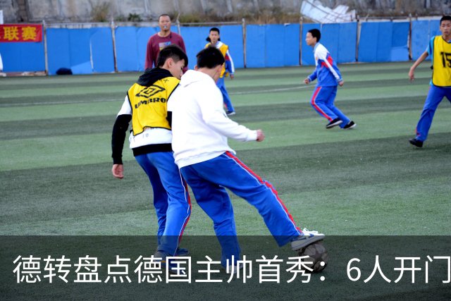 德转盘点德国主帅首秀：6人开门红，4人平2人输