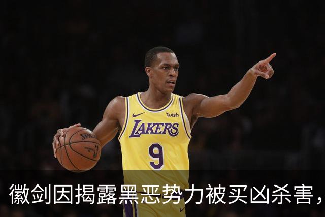 徽剑因揭露黑恶势力被买凶杀害，孙玉良：为判决凶手死缓感到愤怒