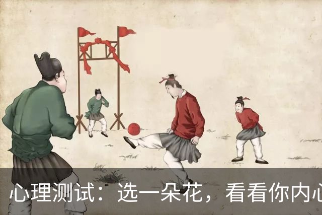 心理测试：选一朵花，看看你内心最放不下的事