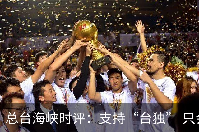 总台海峡时评：支持“台独” 只会搬起石头砸自己的脚！