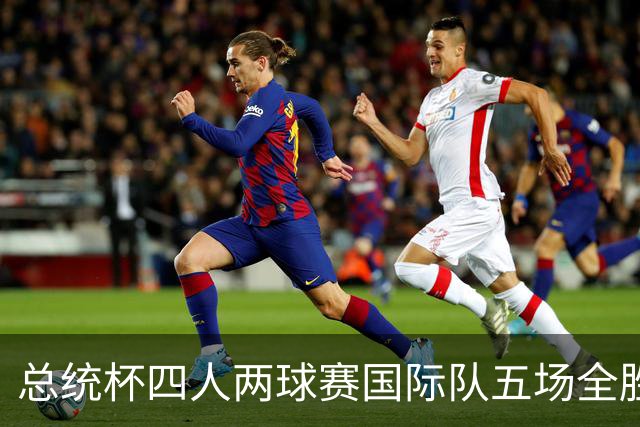 总统杯四人两球赛国际队五场全胜 7比3领先美国队