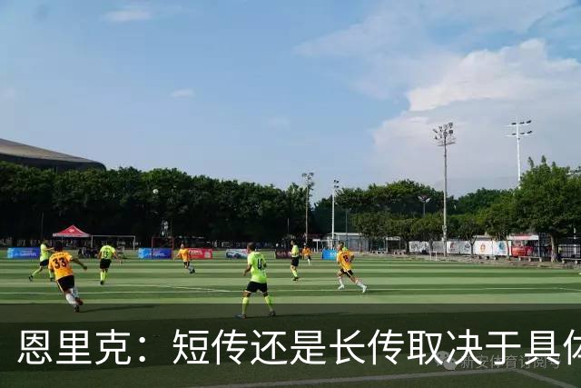 恩里克：短传还是长传取决于具体局势，我不想做原教旨主义者