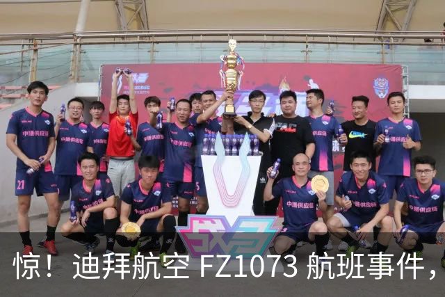 惊！迪拜航空 FZ1073 航班事件，行凶副驾被绑跪登机口画面曝光
