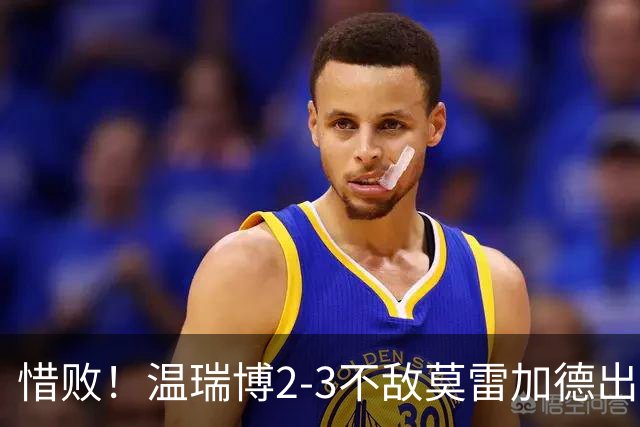 惜败！温瑞博2-3不敌莫雷加德出局，中国大满贯国乒上半区失守