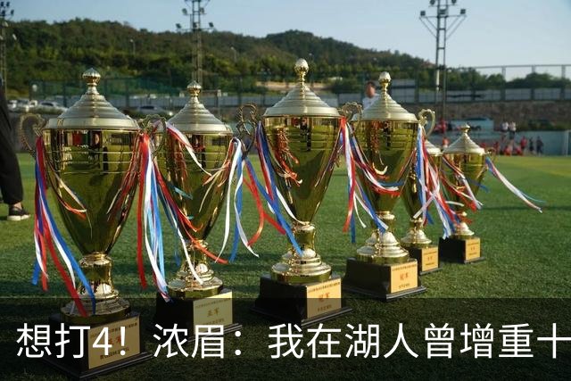 想打4！浓眉：我在湖人曾增重十几磅打中锋 我真的不喜欢那个状态