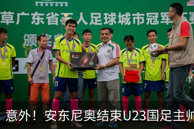 意外！安东尼奥结束U23国足主帅使命，未来将暂时做出重要决定