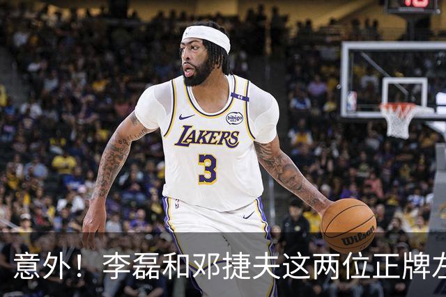意外！李磊和邓捷夫这两位正牌左后卫，如今都竞争不过柏杨