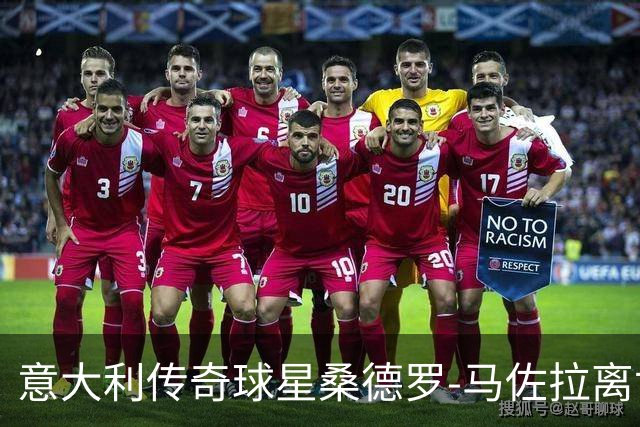 意大利传奇球星桑德罗-马佐拉离世，国米官方发文悼念