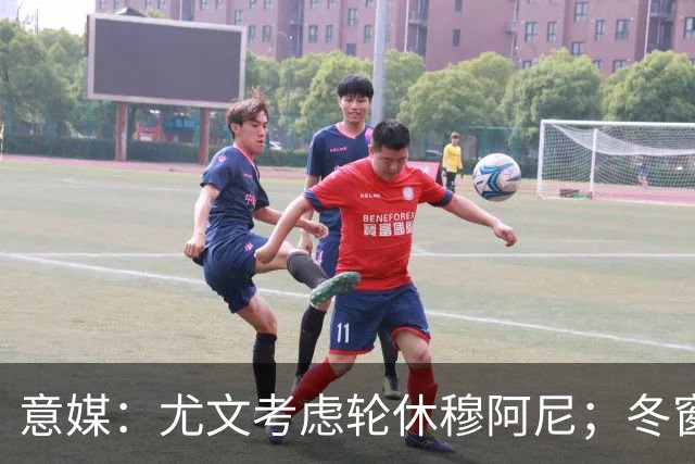 意媒：尤文考虑轮休穆阿尼；冬窗盯上巴洛贡
