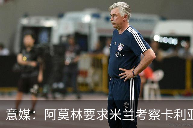 意媒：阿莫林要求米兰考察卡利亚里中场罗马诺