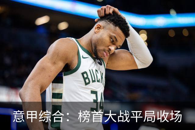意甲综合：榜首大战平局收场
