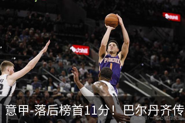 意甲-落后榜首11分！巴尔丹齐传射建功 尤文0-2热那亚