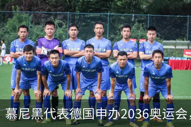 慕尼黑代表德国申办2036奥运会，匈牙利、韩国加入竞争