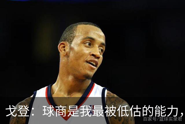 戈登：球商是我最被低估的能力，在巴萨踢球不够聪明就会迷失