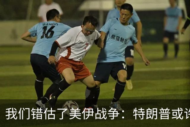 我们错估了美伊战争：特朗普或许在打一场他自己都无法看见的战争