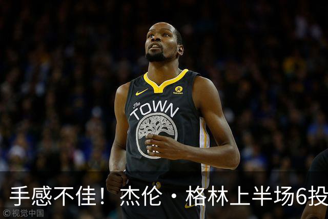手感不佳！杰伦·格林上半场6投2中&三分3中1得到5分2板