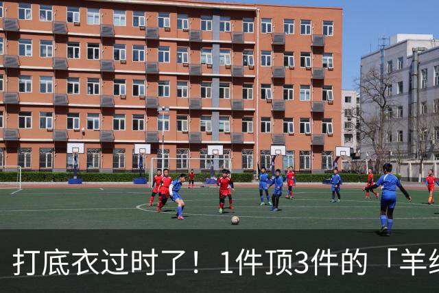 打底衣过时了！1件顶3件的「羊绒软壳衣」真的火出圈了!