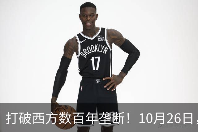 打破西方数百年垄断！10月26日，中国拿下全球贸易终极话语权