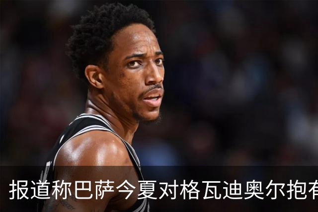 报道称巴萨今夏对格瓦迪奥尔抱有兴趣，曼城不愿出售