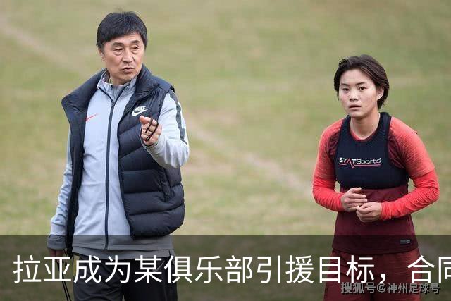 拉亚成为某俱乐部引援目标，合同还剩两年