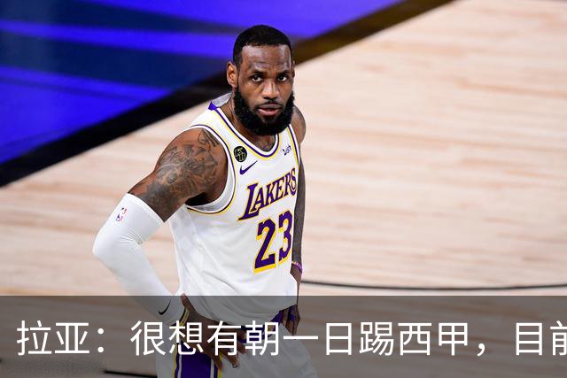 拉亚：很想有朝一日踢西甲，目前我在这里非常开心