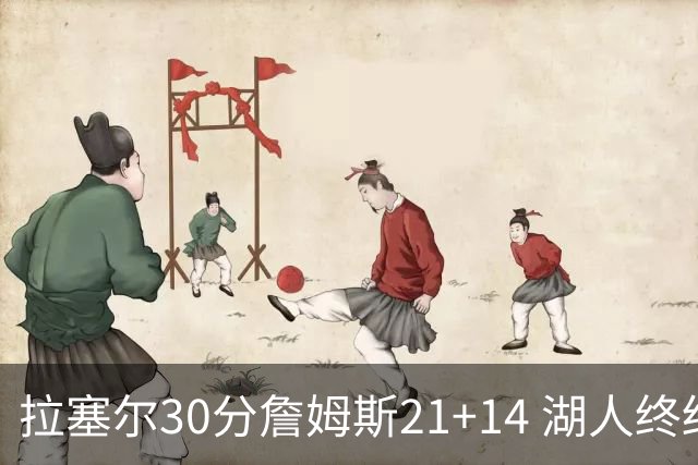 拉塞尔30分詹姆斯21+14 湖人终结鹈鹕4连胜