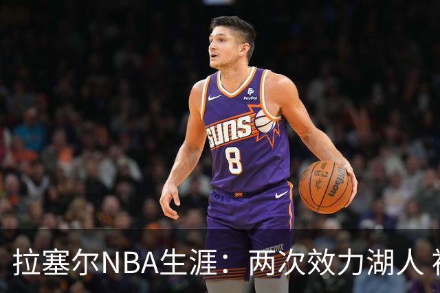 拉塞尔NBA生涯：两次效力湖人 被交易七次&当过KD维金斯交易筹码