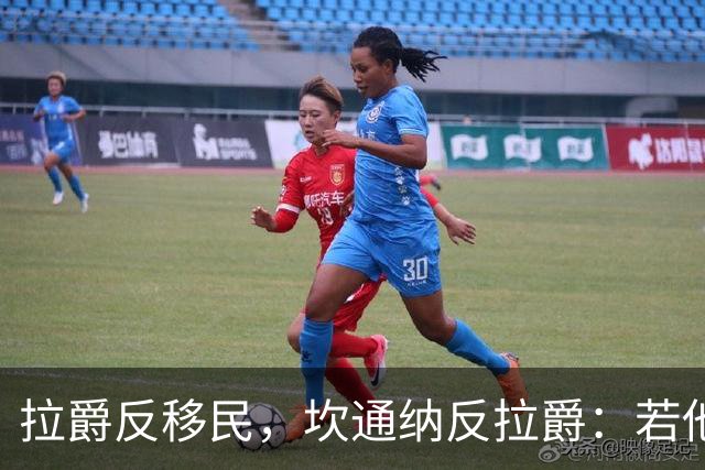 拉爵反移民，坎通纳反拉爵：若他当年作主，我绝不来