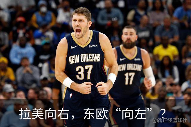 拉美向右，东欧“向左”？
