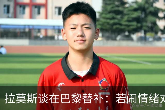 拉莫斯谈在巴黎替补：若闹情绪对自己有害，努力工作没人会质疑我