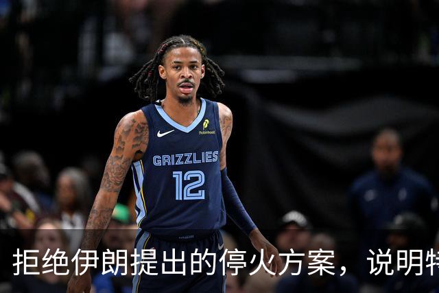 拒绝伊朗提出的停火方案，说明特朗普掌握着霍尔木兹海峡主导权