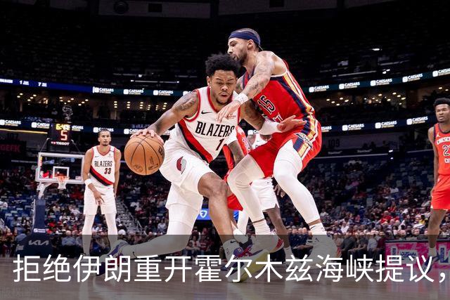 拒绝伊朗重开霍尔木兹海峡提议，特朗普被曝拟中期选举后重启军事行动