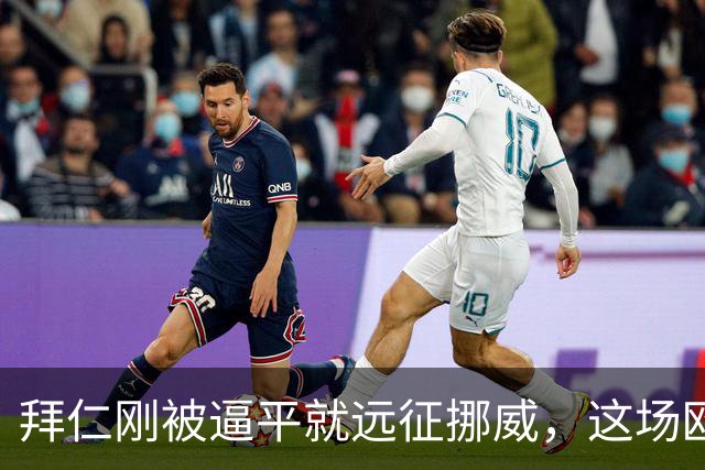 拜仁刚被逼平就远征挪威，这场欧冠开局是软柿子还是暗礁？