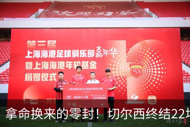 拿命换来的零封！切尔西终结22场丢球魔咒，大马丁重伤让人揪心！