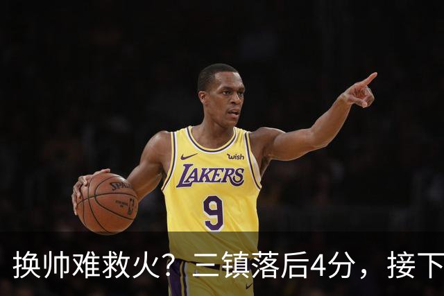换帅难救火？三镇落后4分，接下来将对阵申花、泰山、玉昆等强队