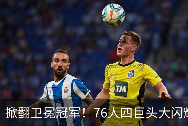 掀翻卫冕冠军！76人四巨头大闪耀：詹皇破魔咒，马克西轰28+5，布朗锁死FMVP