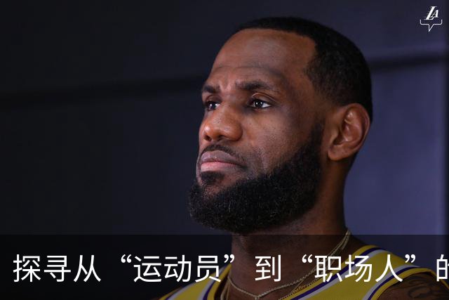 探寻从“运动员”到“职场人”的转型密码 上海市优秀运动员职业发展大讲堂开讲