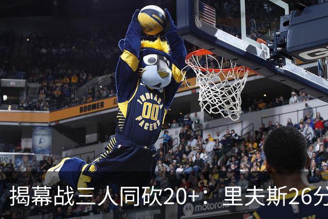 揭幕战三人同砍20+：里夫斯26分东契奇23分凯斯勒28分