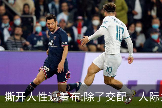 撕开人性遮羞布:除了交配，人际关系全是交易，别不相信!